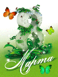 Поздравляем с 8 Марта 